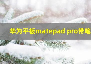 华为平板matepad pro带笔吗